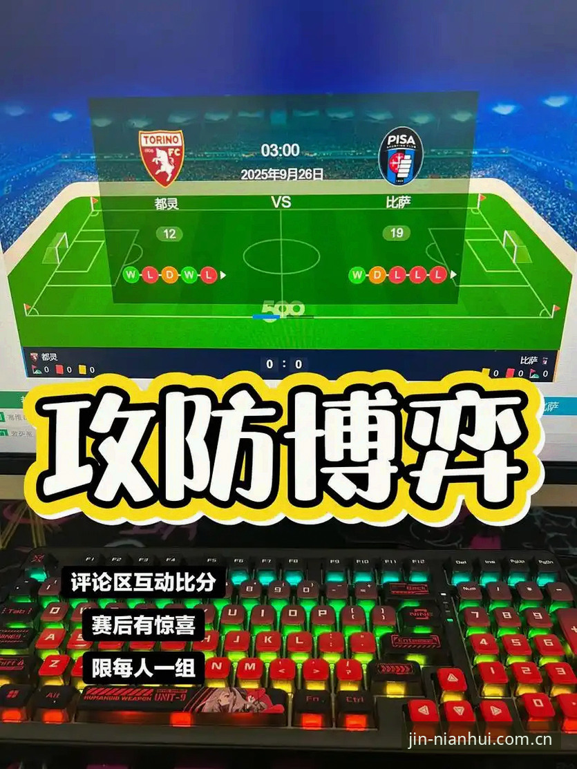 资深球迷深度体验：金年汇官方平台观赛，德比战前的都灵军团有何玄机？