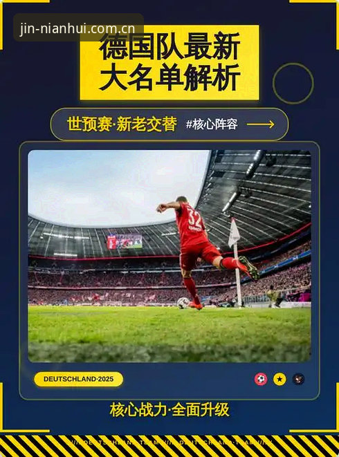 德国队世界杯大名单深度解析：从诺伊尔回归看冠军争夺战——金年汇官方注册用户观赛指南